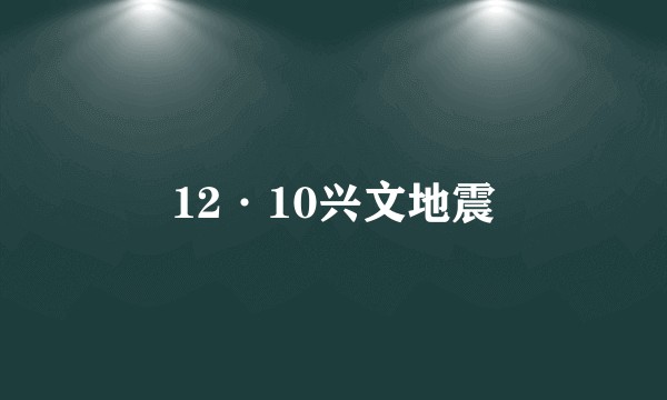 12·10兴文地震