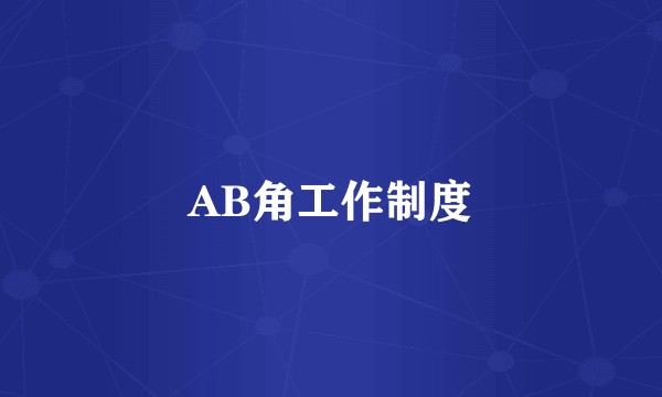 AB角工作制度