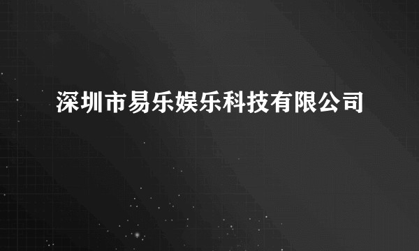 深圳市易乐娱乐科技有限公司