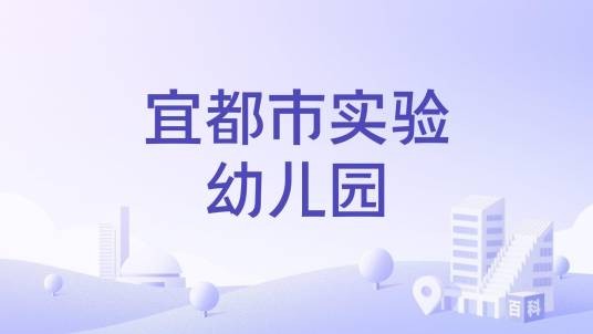 宜都市实验幼儿园