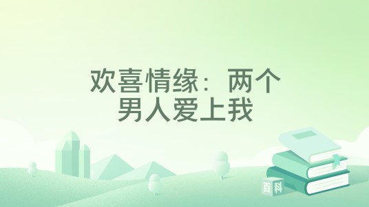 欢喜情缘：两个男人爱上我