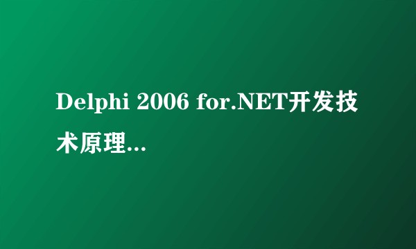 Delphi 2006 for.NET开发技术原理与实践教程