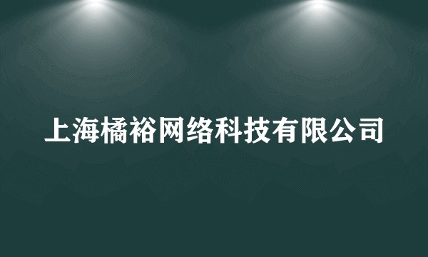 上海橘裕网络科技有限公司
