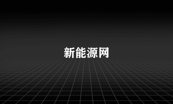 新能源网