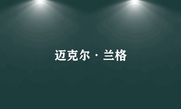 迈克尔·兰格