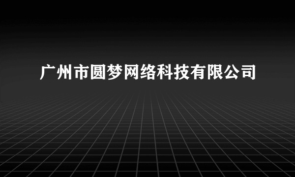 广州市圆梦网络科技有限公司