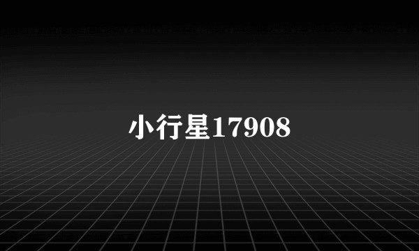小行星17908
