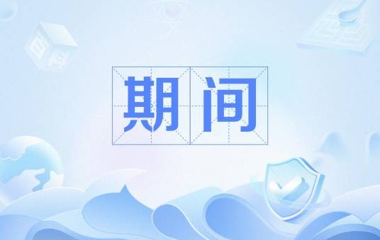 期间（法律术语）