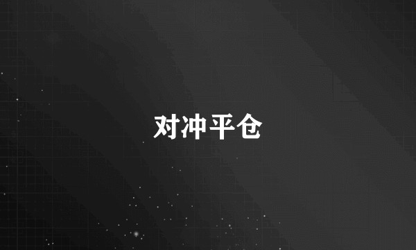 对冲平仓