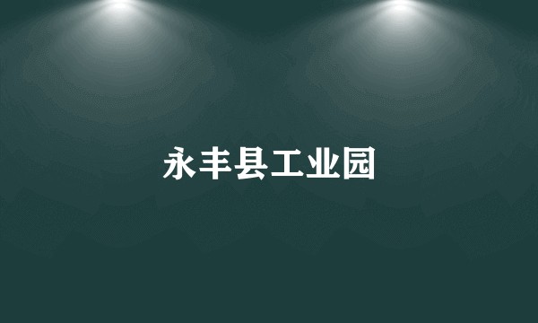永丰县工业园