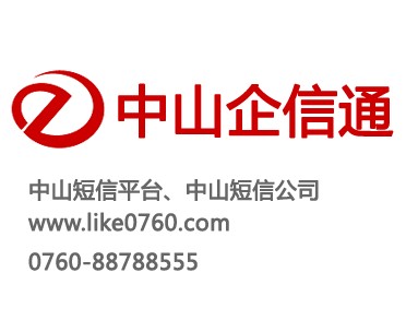 中山企信通