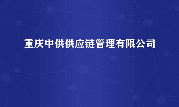 重庆中供供应链管理有限公司