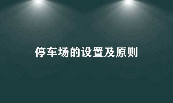 停车场的设置及原则