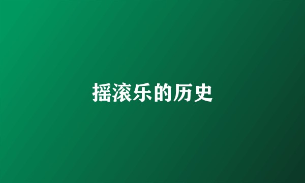 摇滚乐的历史