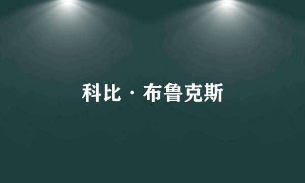 科比·布鲁克斯
