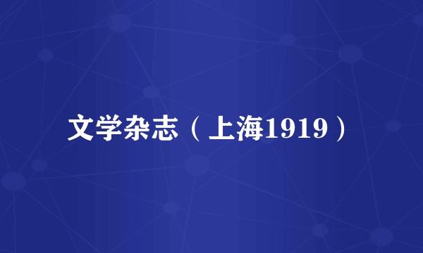 文学杂志（上海1919）