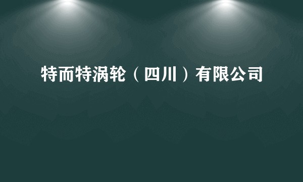 特而特涡轮（四川）有限公司