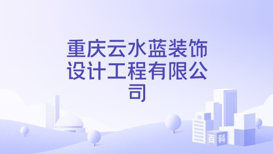 重庆云水蓝装饰设计工程有限公司