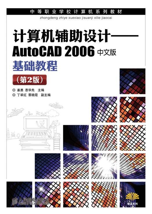 计算机辅助设计——AutoCAD2006 中文版基础教程（第2版）