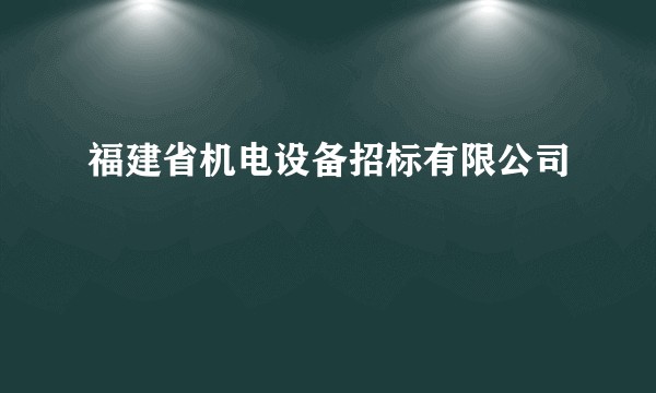 福建省机电设备招标有限公司