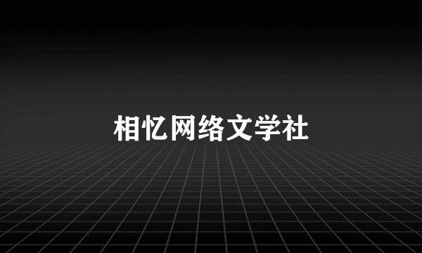 相忆网络文学社