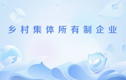 乡村集体所有制企业