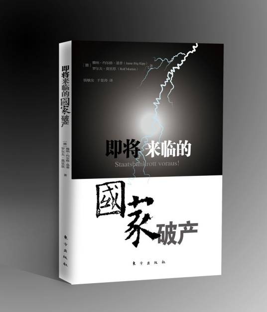 国家破产（2012年东方出版社出版的图书）