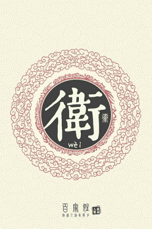 卫姓（中华姓氏）