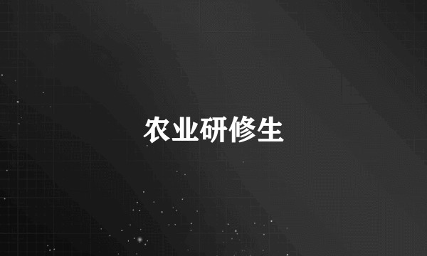 农业研修生
