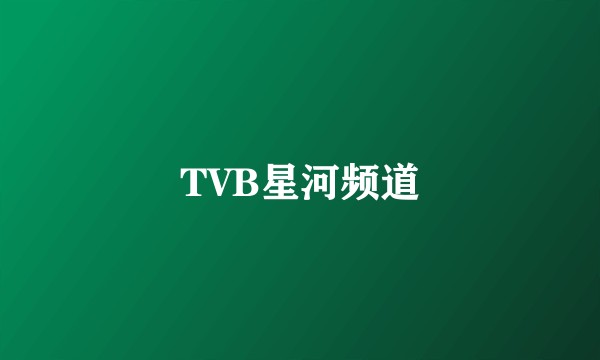 TVB星河频道