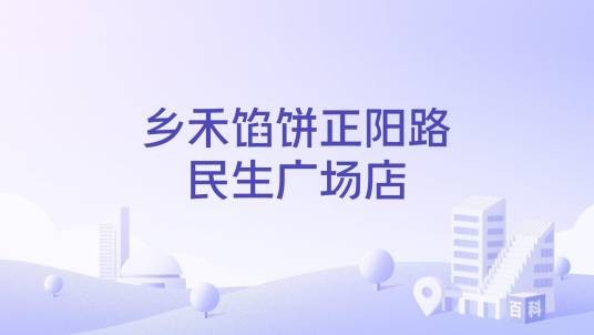 乡禾馅饼正阳路民生广场店