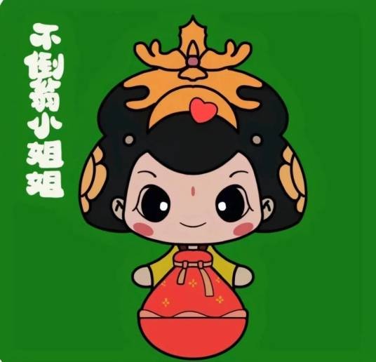 不倒翁小姐姐
