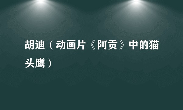 胡迪(动画片《阿贡》中的猫头鹰)
