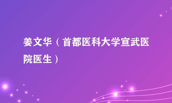姜文华（首都医科大学宣武医院医生）