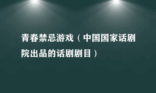 青春禁忌游戏（中国国家话剧院出品的话剧剧目）