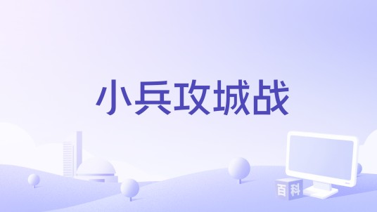 小兵攻城战