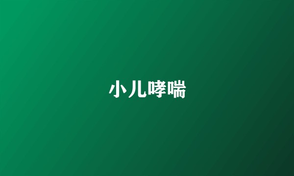 小儿哮喘