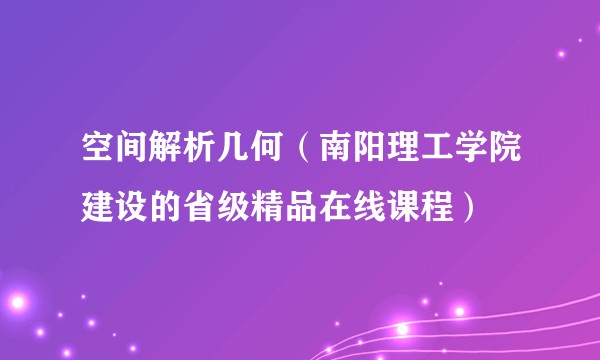空间解析几何（南阳理工学院建设的省级精品在线课程）