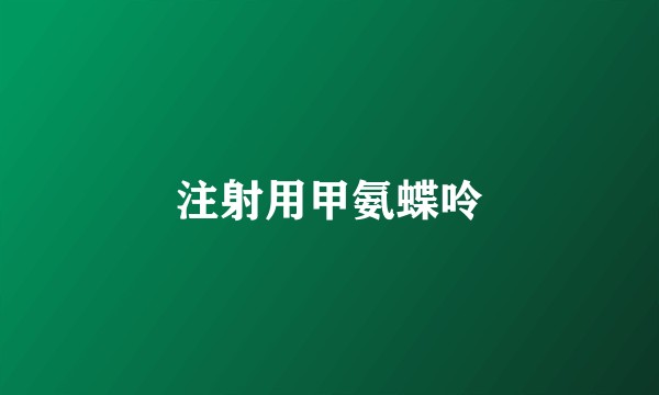 注射用甲氨蝶呤