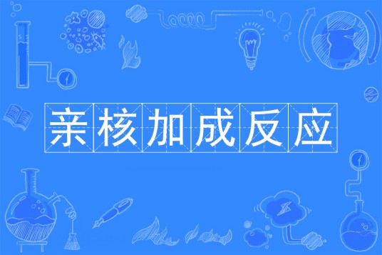 亲核加成反应
