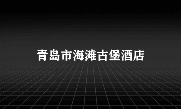 青岛市海滩古堡酒店