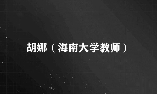 胡娜（海南大学教师）
