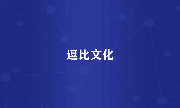 逗比文化