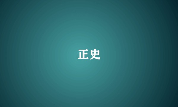 正史