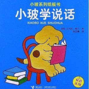 小玻系列纸板书·双语认知：小玻学说话