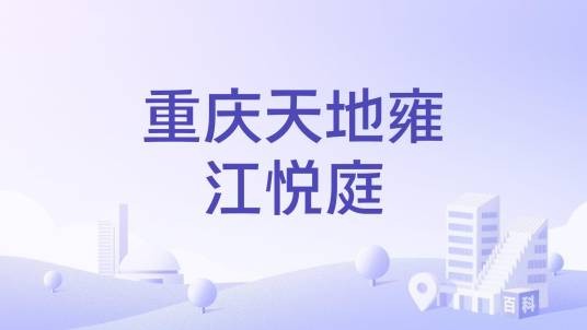重庆天地雍江悦庭