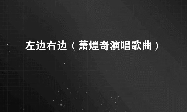 左边右边（萧煌奇演唱歌曲）