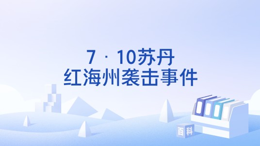 7·10苏丹红海州袭击事件