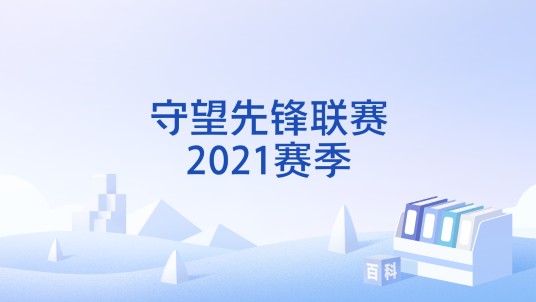 守望先锋联赛2021赛季