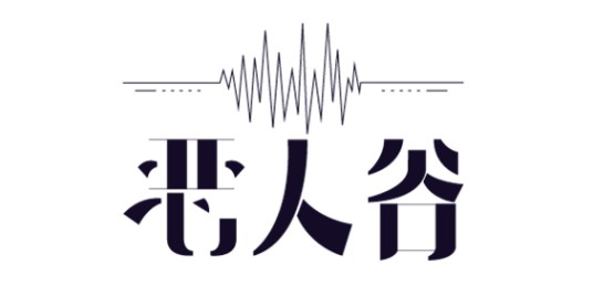 恶人谷配音组（2012年成立的配音组合）